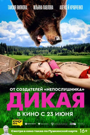 Постер: Дикая