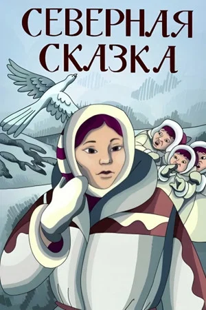 Постер: Северная сказка