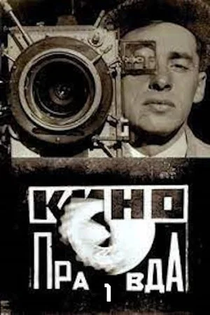 Постер: Кино-Правда № 1
