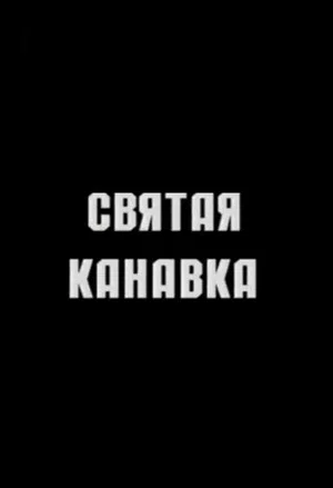 Постер: Святая канавка