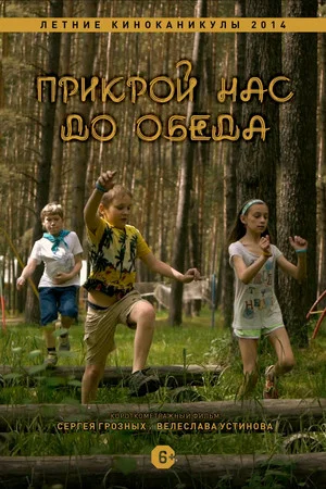 Постер: Прикрой нас до обеда