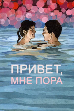 Постер: Привет, мне пора