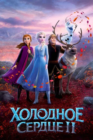 Постер: Холодное сердце 2