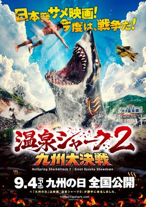 Постер: Hot Spring Shark Attack 2: Great Kyushu Showdown