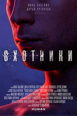 Постер: Охотники