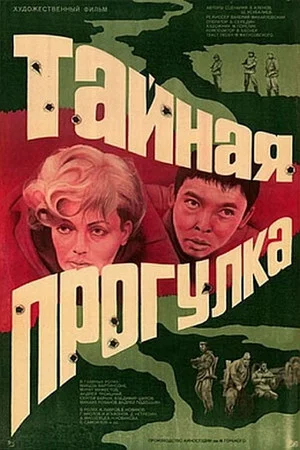 Постер: Тайная прогулка