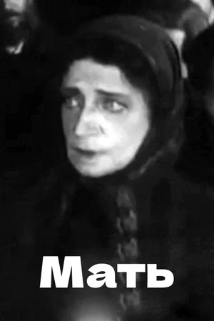 Постер: Мать