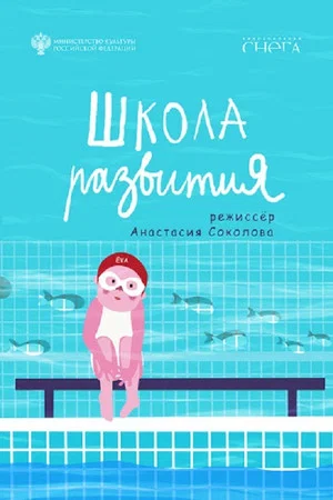 Постер: Школа развития