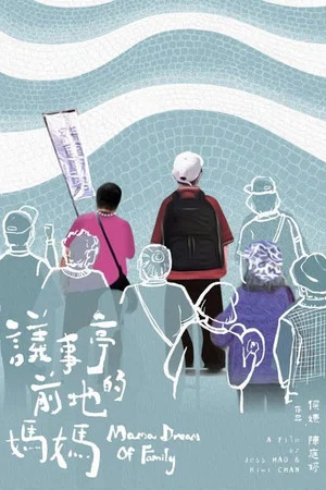 Постер: Mama Dream of Family