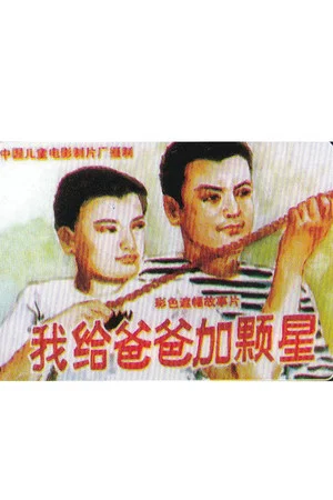 Постер: 我给爸爸加颗星