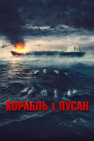 Постер: Корабль в Пусан