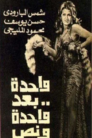 Постер: واحدة بعد واحدة ونص