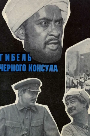 Постер: Гибель чёрного консула