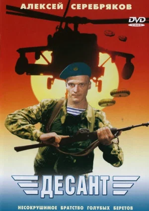 Постер: Десант