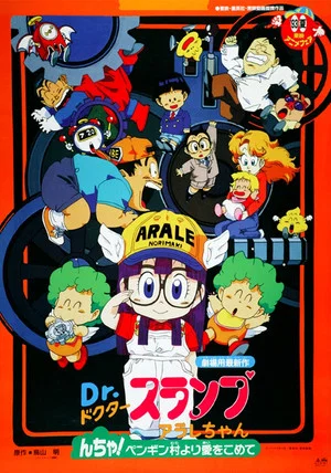 Постер: Dr. Slump and Arale-chan: N-cha! From Penguin Village with Love