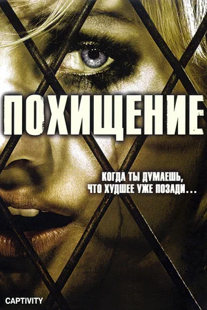 Постер: Похищение