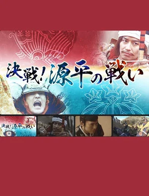 Постер: 決戦！源平の戦い