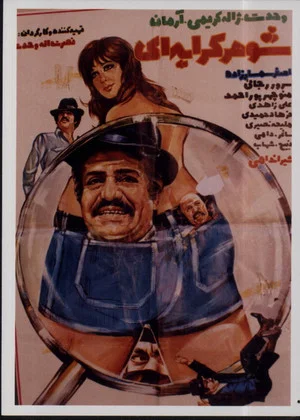 Постер: Shohare kerayei