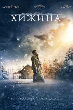 Постер: Хижина