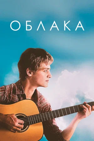 Постер: Облака