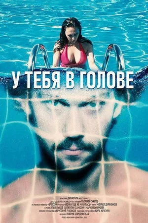 Постер: У тебя в голове