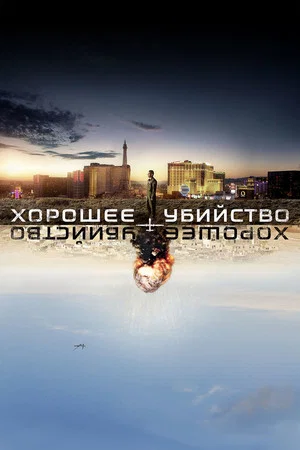 Постер: Хорошее убийство