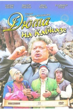 Постер: Дюма на Кавказе