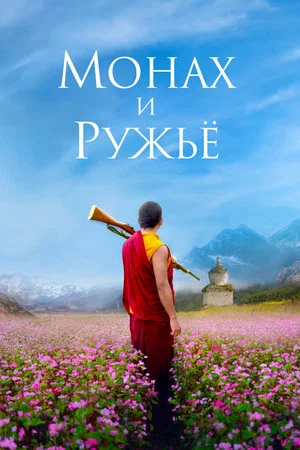 Постер: Монах и ружьё