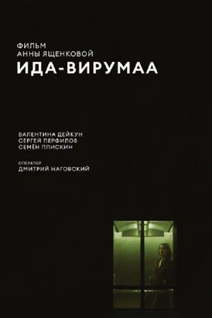 Постер: Ида-Вирумаа