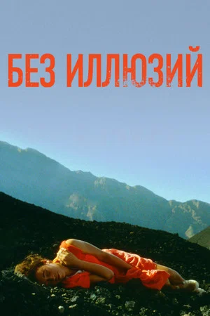 Постер: Без иллюзий