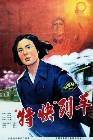 Постер: 特快列车