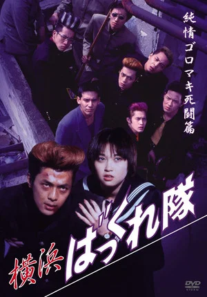 Постер: Yokohama Bakkuretai: Junjô goromaki shitô hen