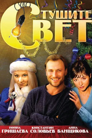 Постер: Тушите свет