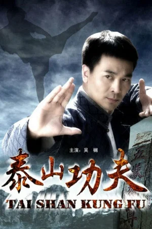 Постер: Taishan Kung Fu