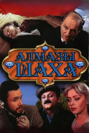 Постер: Алмазы шаха