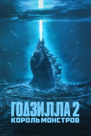 Постер: Годзилла 2: Король монстров