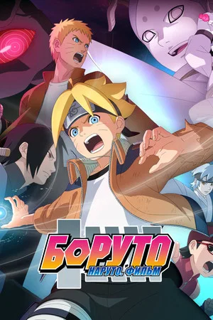 Постер: Боруто: Наруто. Фильм
