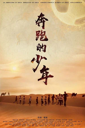 Постер: The Running Boys