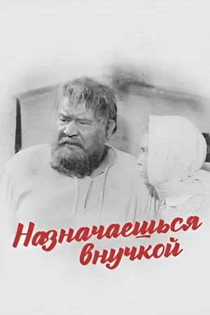 Постер: Назначаешься внучкой