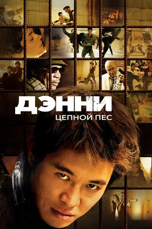 Постер: Дэнни Цепной пёс