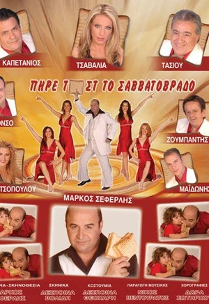 Постер: ΠΗΡΕ ΤΟΣΤ ΤΟ ΣΑΒΒΑΤΟΒΡΑΔΟ