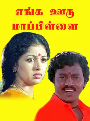 Постер: Enga Ooru Maappilai
