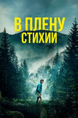 Постер: В плену стихии