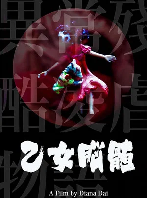 Постер: Extremely Cruel Sadistic Story: The Phantom of Love