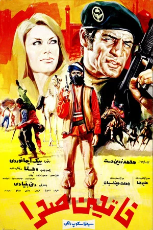 Постер: Treasure of the Lost Desert