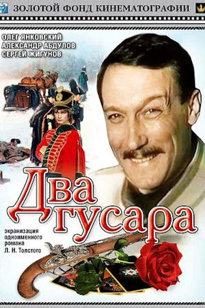 Постер: Два гусара
