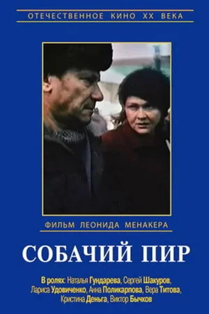 Постер: Собачий пир