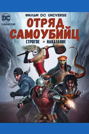 Постер: Отряд Самоубийц: Строгое Наказание