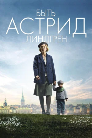 Постер: Быть Астрид Линдгрен