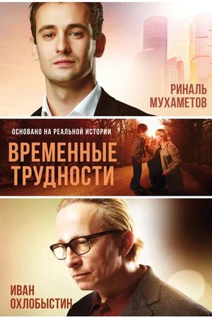 Постер: Временные трудности